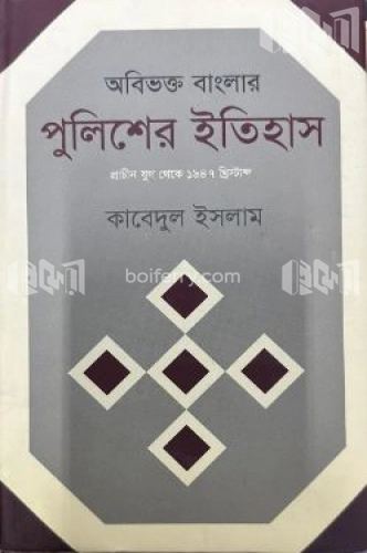 অবিভক্ত বাংলার পুলিশের ইতিহাস