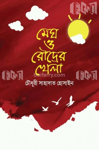 মেঘ ও রৌদ্রের খেলা