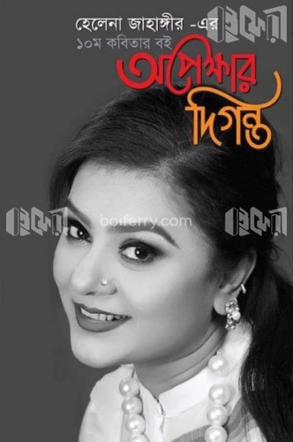 অপেক্ষার দিগন্ত