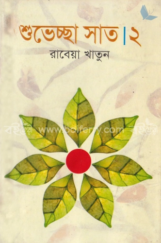 শুভেচ্ছা সাত-২