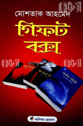 গিফট বক্স