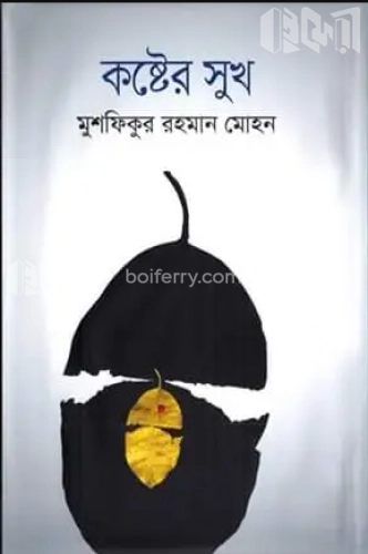 কষ্টের সুখ