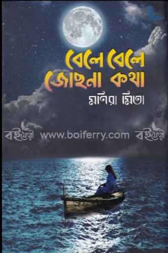 বেলে বেলে জোছনা কথা