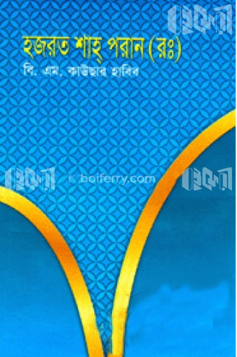 হযরত শাহ পরান (রাঃ)