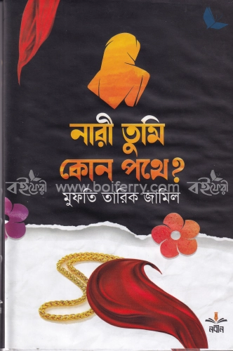 নারী তুমি কোন পথে?