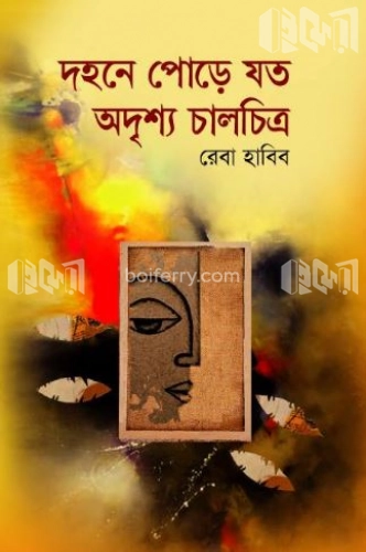 দহনে পোড়ে যত অদৃশ্য চালচিত্র