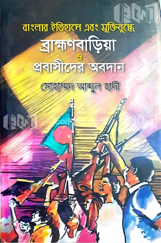 বাংলার ইতিহাসে এবং মুক্তিযুদ্ধে: ব্রাহ্মণবাড়িয়া ও প্রবাসীদের অবদান