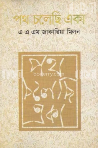 পথ চলেছি একা