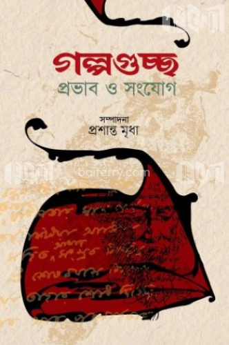 গল্পগুচ্ছ প্রভাব ও সংযোগ