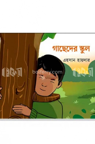 গাছেদের স্কুল