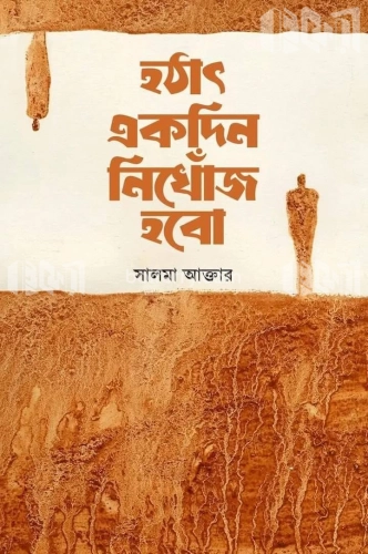 হঠাৎ একদিন নিখোঁজ হবো