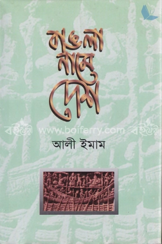 বাঙলা নামে দেশ