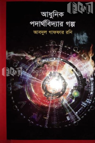 আধুনিক পদার্থবিদ্যার গল্প