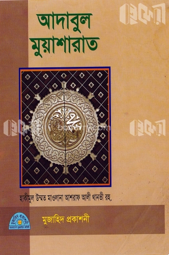 আদাবুল মুয়াশারাত