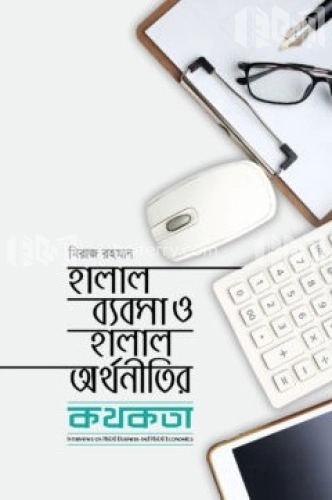 হালাল ব্যবসা ও হালাল অর্থনীতির কথকতা