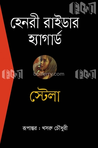 স্টেলা