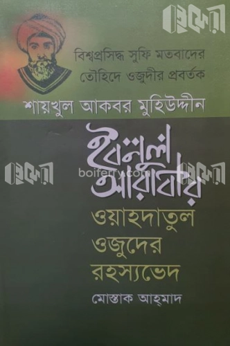 শায়খুল আকবর মুহিউদ্দীন ইবনুল আরাবীর : ওয়াহদাতুল ওজুদের রহস্যভেদ