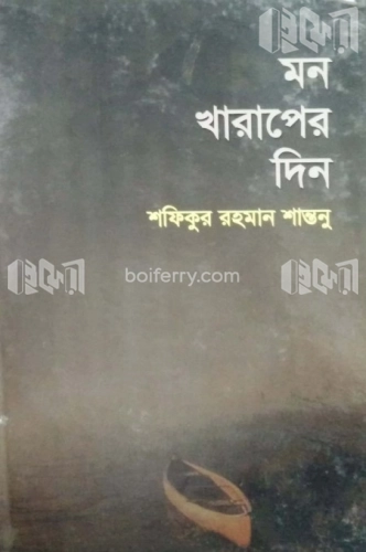 মন খারাপের দিন