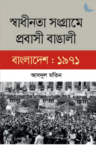 স্বাধীনতা সংগ্রামে প্রবাসী বাঙালী বাংলাদেশ : ১৯৭১