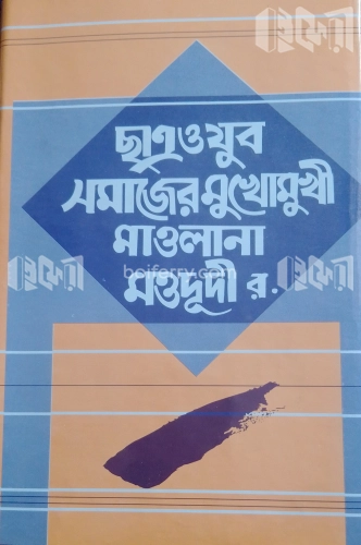 ছাত্র ও যুব সমাজের মুখোমুখি মাওলানা মওদূদী (র.)