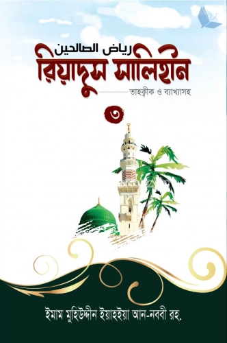 রিয়াদুস সালিহীন (৩)