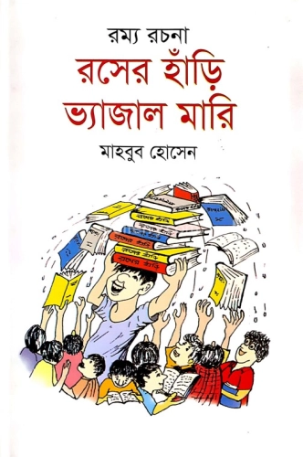 রম্য রচনা: রসের হাঁড়ি ভ্যাজাল মারি