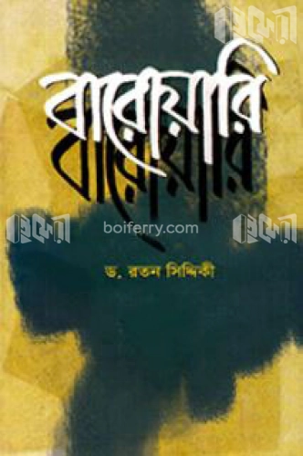 বারোয়ারি