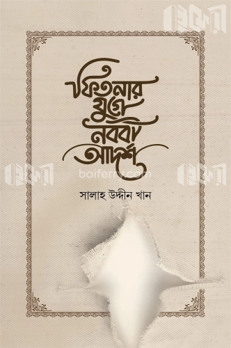 ফিতনার যুগে নববী আদর্শ