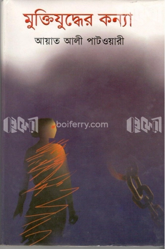 মুক্তিযুদ্ধের কন্যা