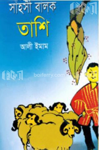 সাহসী বালক তাশি