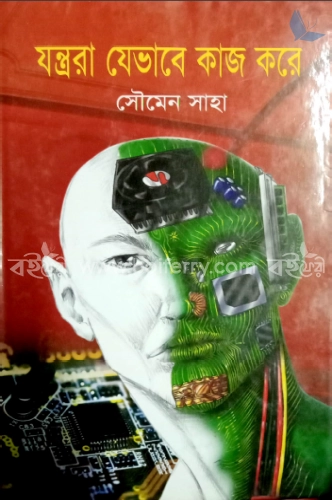 যন্ত্ররা যেভাবে কাজ করে