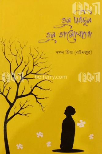 ভুল মিছিল ভুল ভালোবাসা