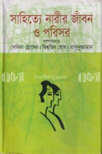 সাহিত্যে নারীর জীবন ও পরিসর