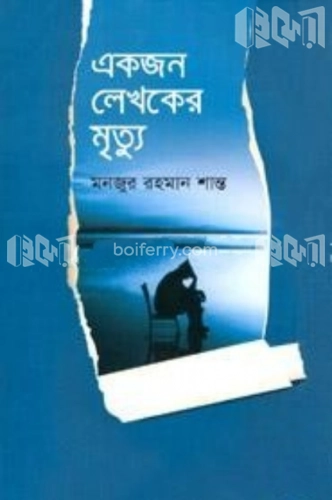 একজন লেখকের মৃত্যু