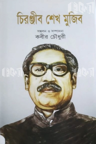 চিরঞ্জীব শেখ মুজিব