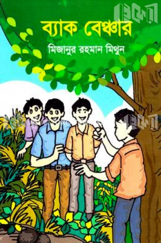 ব্যাক বেঞ্চার