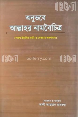 অনুভবে আল্লাহর নামবৈচিত্র