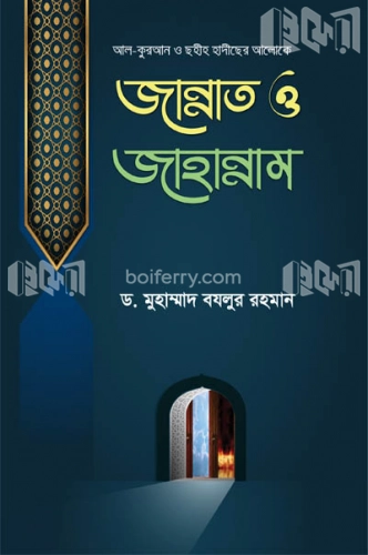 জান্নাত ও জাহান্নাম