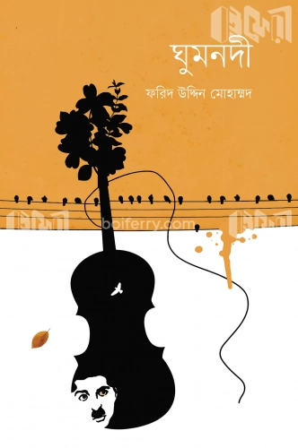 ঘুমনদী