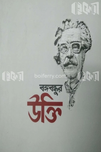 বঙ্গবন্ধুর উক্তি