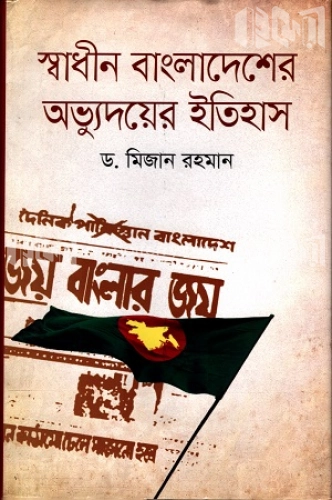 স্বাধীন বাংলাদেশের অভ্যুদয়ের ইতিহাস