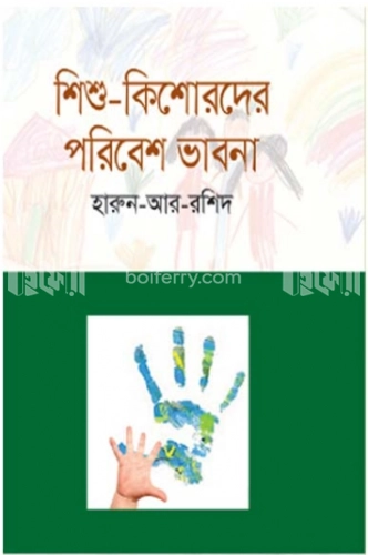 শিশু-কিশোরদের পরিবেশ ভাবনা