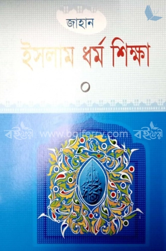 ইসলাম ধর্ম শিক্ষা