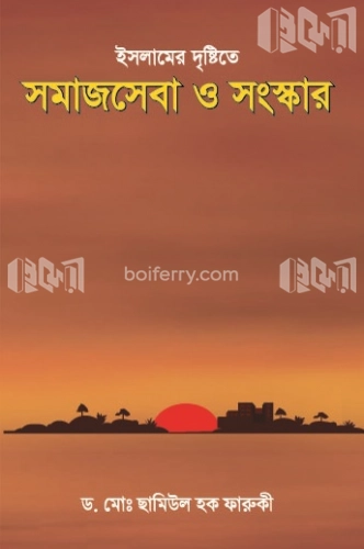 সমাজসেবা ও সংস্কার