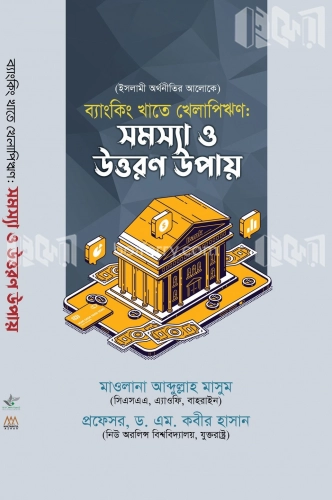 ব্যাংকিং খাতে খেলাপিঋণ : সমস্যা ও উত্তরণ উপায়