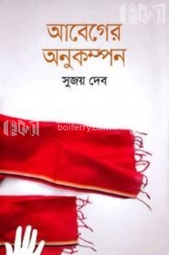 আবেগের অনুকম্পন