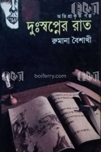 দুঃস্বপ্নের রাত