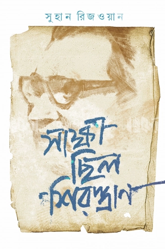 সাক্ষী ছিল শিরস্ত্রাণ