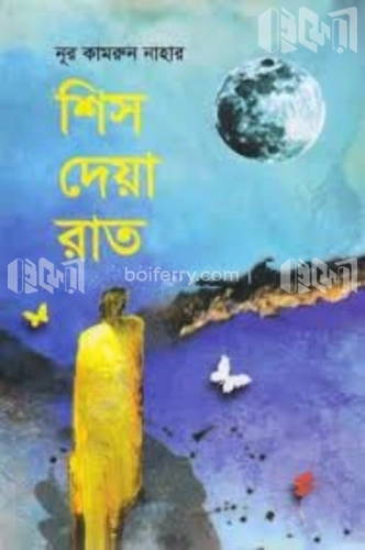 শিস দেয়া রাত