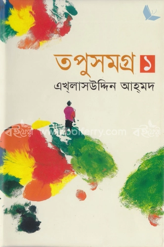 তপুসমগ্র -১